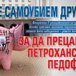 Да се самоубием дружно, за да прецакаме петроханските педофили!