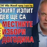 Шефът на ЕСТАТ Иво Желев пред Lupa.bg: Жестокият изпит за Радев ще са местните избори догодина