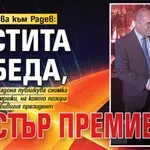 Сашка Васева към Радев: Честита победа, Мистър Премиер!