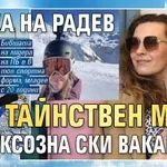 Гинка на Радев с тайнствен мъж на луксозна ски ваканция