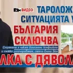 Тароложка за ситуацията у нас: България сключва сделка с дявола (ВИДЕО)