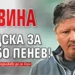 Новина от ЦСКА за Любо Пенев!