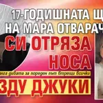 17-годишната щерка на Мара Отварачката си отряза носа и изду джуки