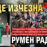 Само в Lupa.bg: Къде изчезна Румен Радев?
