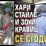 Хари Стайлс и Зоуи Кравиц се сгодиха