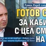 Румен Радев след победата: Готов съм за кабинет с цел смяна на ВСС