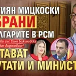 Първо в Lupa.bg: Християн Мицкоски забрани на българите в РСМ да стават депутати и министри