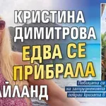 Кристина Димитрова едва се прибрала от Тайланд
