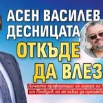 Асен Василев пита десницата откъде да влезе?