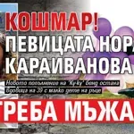 КОШМАР! Певицата Нора Караиванова погреба мъжа си