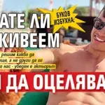 Буков избухна: Искате ли да живеем или да оцеляваме?