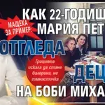 Мащеха за пример: Как 22-годишната Мария Петрова отгледа децата на Боби Михайлов