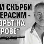 Лили скърби за Герасим - авторът на „Ветрове“