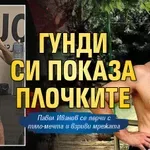 Гунди си показа плочките