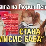 Майката на Глория Петкова стана „Мисис Баба“