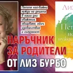 Наръчник за родители от Лиз Бурбо