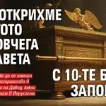 Археолози: Май открихме мястото на Ковчега на завета с 10-те Божи заповеди