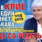 Проф. Киров: Радев крие още един кабинет "в ръкава", ПП-ДБ са рекетьори