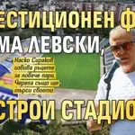 Първо в Lupa.bg: Инвестиционен фонд поема Левски, строи стадион