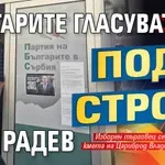 Гавра в Сърбия: Българите гласуват под строй за Радев