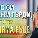 Азис си сложи гърди, но няма ръце
