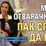 Мара Отварачката пак спря да пее