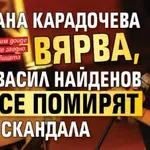 Богдана Карадочева вярва, че с Васил Найденов ще се помирят след скандала