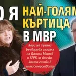 Ето я най-голямата къртица в МВР