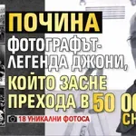 Почина фотографът-легенда Джони, който засне прехода в 50 000 снимки (18 уникални фотоса)