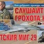 Най-добрият приятел на Радев: Слушайте грохота на съветския МиГ-29 (ВИДЕО)