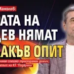Димитър Манолов: Хората на Радев нямат никакъв опит
