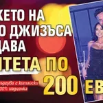Гаджето на Благо Джизъса продава ментета по 200 евро