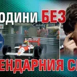 32 години без легендарния Сена