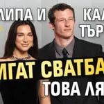 Дуа Липа и Калъм Търнър вдигат сватба това лято