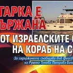 Българка е задържана от израелските сили на кораб на Сумуд