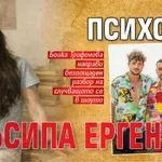 Психолог съсипа ергените