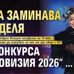 Дара заминава в неделя за конкурса „Евровизия 2026“