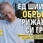 Ново начало: Ед Шийрън обръсна рижавата си грива
