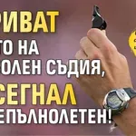 Укриват името на футболен съдия, посегнал на непълнолетен!