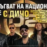 D2 тръгват на национално турне с Дичо