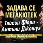 Задава се мегакютек Тайсън Фюри - Антъни Джошуа