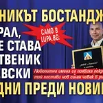 Само в Lupa.bg: Клетникът Бостанджиев разбрал, че ще става собственик на Левски три дни преди новината!