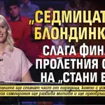 „Седмицата на блондинките“ слага финал на пролетния сезон на „Стани богат“