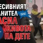 Обрат: "Агресивният" охранител спасил живота на дете