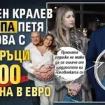Красен Кралев затрупа Петя Велкова с подаръци за 200 бона в евро