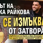 Мъжът на Златка Райкова се измъква от затвора