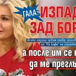 Гала: Изпадам зад борда, а после им се налага да ме преглътнат
