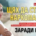 Елен Колева: Щях да стана наркоманка заради мъж