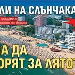 КРИЗА: Хотели на Слънчака няма да отворят за лятото