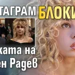 Инстаграм блокира щерката на Румен Радев